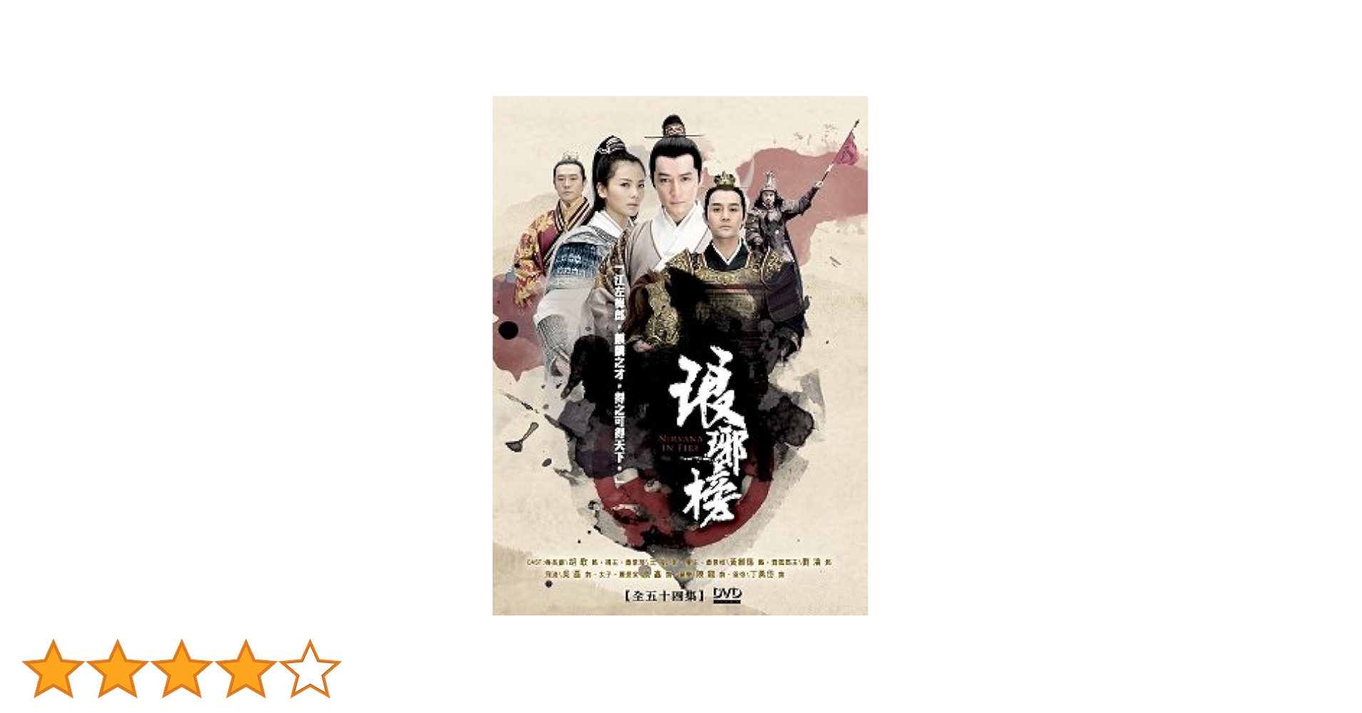 Amazon.co.jp | 琅琊榜 (ろうやぼう) － 麒麟の才子、風雲起こす